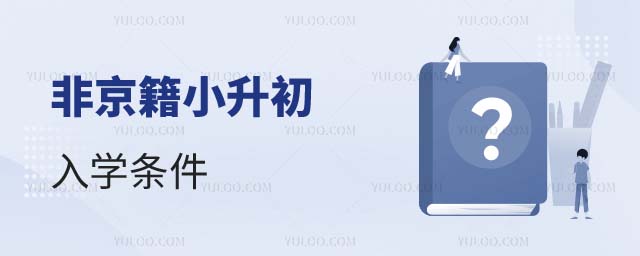 非京籍小升初入學條件2025