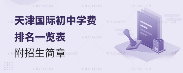 天津國際初中學費排名一覽表,附招生簡章.jpg