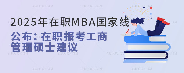 2025年在職MBA國家線公布:在職報考工商管理碩士建議