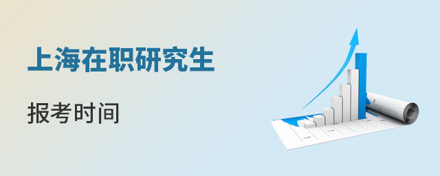 上海在職研究生報考時間