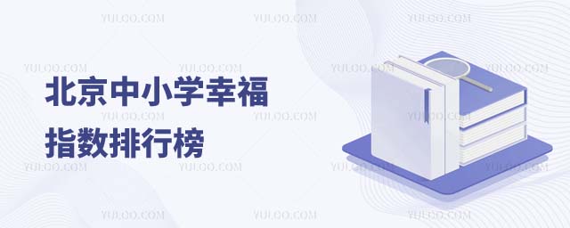北京中小學排行榜