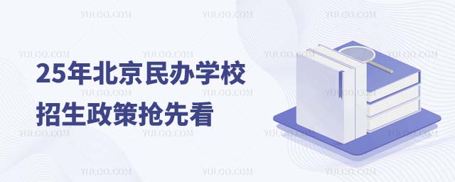 北京民辦學(xué)校招生政策