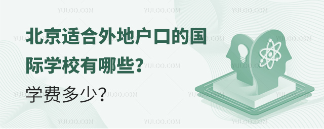 2025年北京適合外地戶口的國際學校