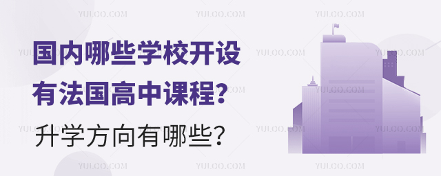 國內哪些學校開設有法國高中課程