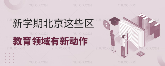 新學期北京這些區教育領域有新動作