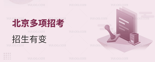 北京多項招考政策有變