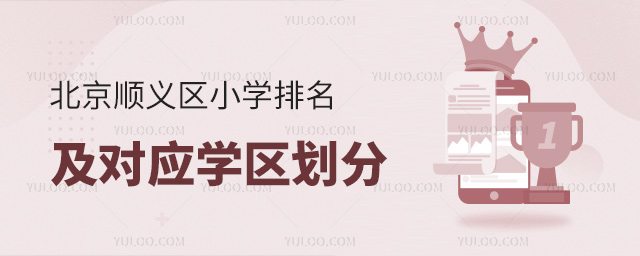 北京順義區小學排名及學區劃分