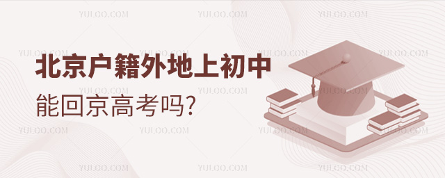 北京戶籍外地上初中能回京高考嗎