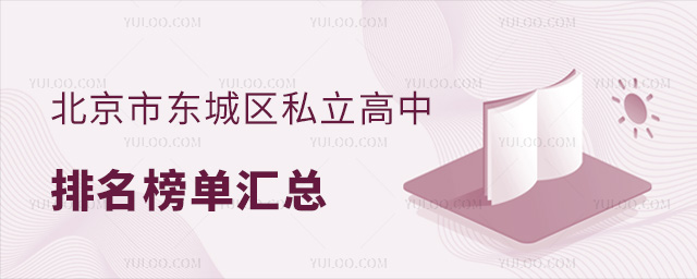 北京市東城區私立高中排名榜單匯總