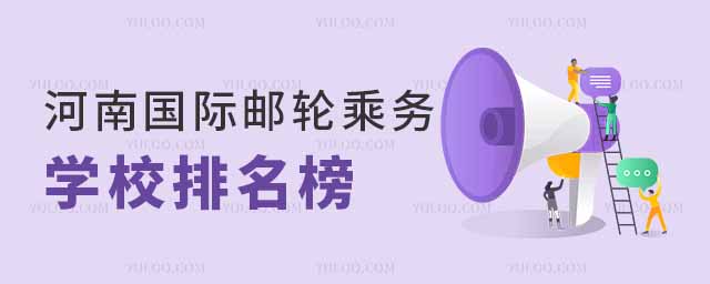 2025年河南國際郵輪乘務專業學校排名榜