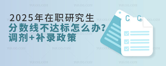 2025年在職研究生分?jǐn)?shù)線不達(dá)標(biāo)怎么辦?調(diào)劑+補(bǔ)錄政策全指南