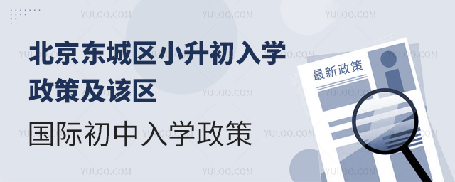 2025年北京東城區小升初國際初中入學政策