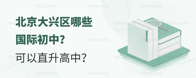 2025年北京大興區哪些國際初中可以直升高中