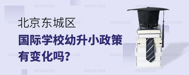 2025年北京東城區國際學校幼升小政策