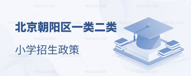 北京市朝陽一類二類小學招生政策