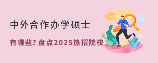 中外合作辦學碩士有哪些?