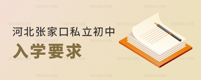 河北張家口私立初中入學要求