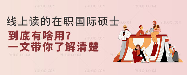 線上讀的在職國際碩士到底有啥用?一文帶你了解清楚2.jpg