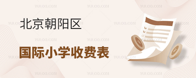 2025年北京朝陽區國際小學收費表
