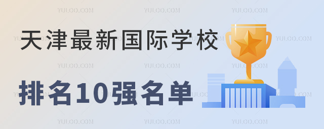 天津國際學校排名10強名單