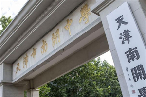 天津南開中學國際部