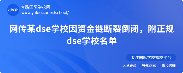 網傳某dse學校因資金鏈斷裂倒閉,附正規dse學校名單