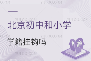 北京初中和小學學籍掛鉤嗎,沒有學籍可以上初中嗎?
