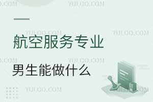 航空服務專業男生能做什么?8大高薪崗位揭秘