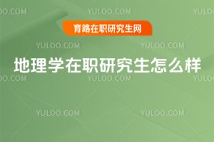 地理學在職研究生怎么樣