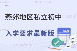 2025年燕郊地區(qū)私立初中學校入學要求最新版解讀,匯總可報學校名單!