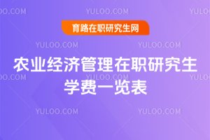 農業經濟管理在職研究生學費一覽表