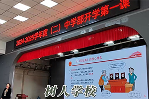 北京市通州區(qū)私立樹人學(xué)校開(kāi)學(xué)第一課!