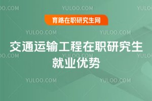 交通運輸工程在職研究生就業優勢