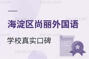 北京海淀區尚麗外國語學校真實口碑