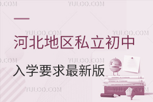 2026年河北地區(qū)私立初中學校入學要求最新版,內(nèi)含學費3萬學校推薦!