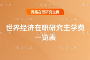 世界經濟在職研究生學費一覽表