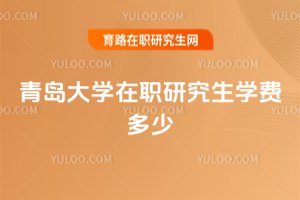 青島大學在職研究生學費多少