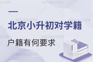 嚴查空掛學籍!2025年北京小升初對學籍、戶籍、房產有何要求