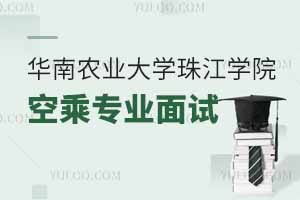 2025年華南農(nóng)業(yè)大學(xué)珠江學(xué)院空乘專(zhuān)業(yè)面試時(shí)間