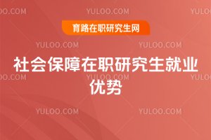 社會保障在職研究生就業優勢