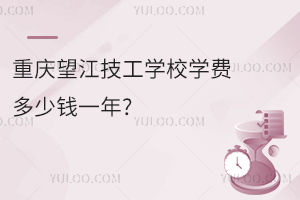重慶望江技工學校學費多少錢一年?