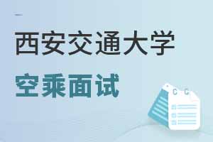 西安交通大學繼續教育學院2025年空乘專業面試時間