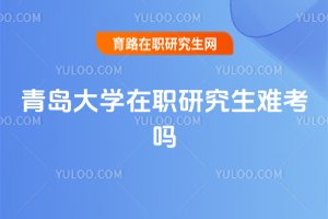 青島大學在職研究生難考嗎