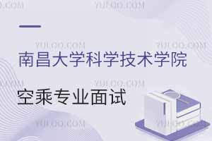 南昌大學科學技術(shù)學院2025年春季空乘專業(yè)面試時間公布