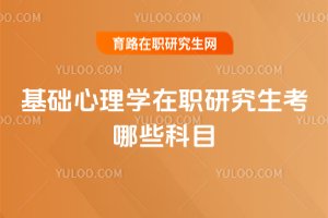 基礎心理學在職研究生考哪些科目