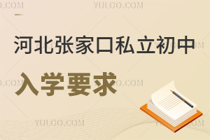 2025年河北張家口私立初中學校入學要求最新版,家長必看攻略!