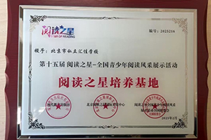 北京市私立匯佳學校雙語融合部榮獲“閱讀之星培養基地”牌匾!