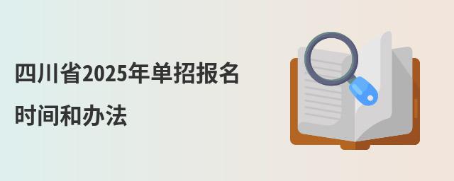 四川省2024年單招報名時間和辦法