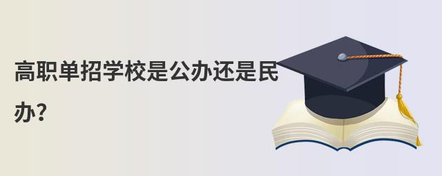 高職單招學校是公辦還是民辦?