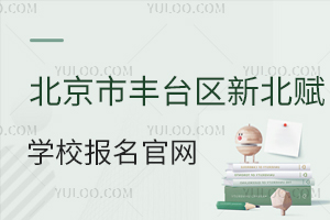北京市豐臺區新北賦學校報名官網